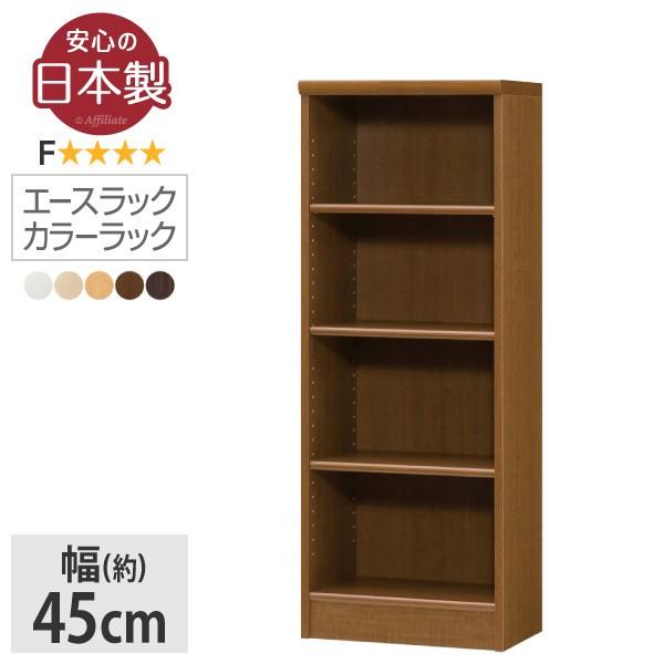 本棚 書棚 棚 シェルフ 収納棚 エースラック カラーラック 日本製 幅45 高さ