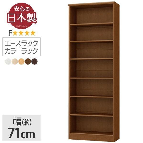 本棚 書棚 棚 シェルフ 収納棚 エースラック カラーラック 日本製 幅70 高さ