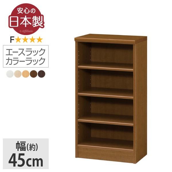 本棚 書棚 棚 シェルフ 収納棚 エースラック お買得 カラーラック 日本製 幅45 高さ 雑誌 コミック 窓下 文庫 カウンター下 収納 カラーボックス ファイル