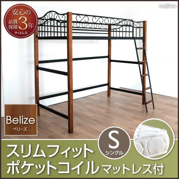 ロフトベッド マットレス付き ロフトベット 大人用 子供用ロフトベッド おしゃれ 可愛い ベリーズ ハイタイプ 当店一番人気 ポケットコイルマットレス 姫系 シングル 黒