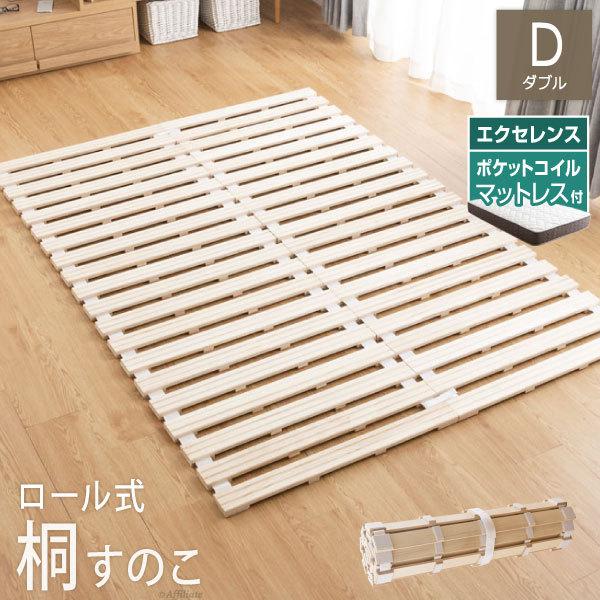 すのこ ロール式 桐 パール エクセレンス ポケットコイルマットレス