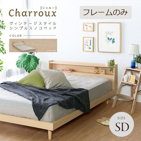 ベッド すのこ セミダブル Charroux シャルー ベッドフレームのみ ナチュラル セミダブルサイズ べット すのこベッド
