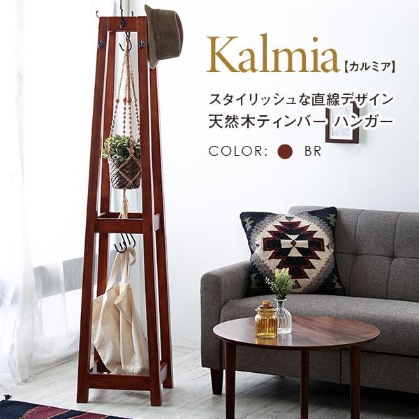 コートハンガー ポールハンガー コート掛け カルミア アンティーク ブラウン タワースタイル タワー型 木製 木製ポール