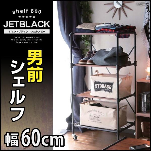スチールラック オープンラック キャスター付 幅60cm 新作 ディスプレイ収納 オープン棚 棚 飾り棚 本棚 シェルフ 600 Black Jet パイプ 収納棚 収納 おしゃれ