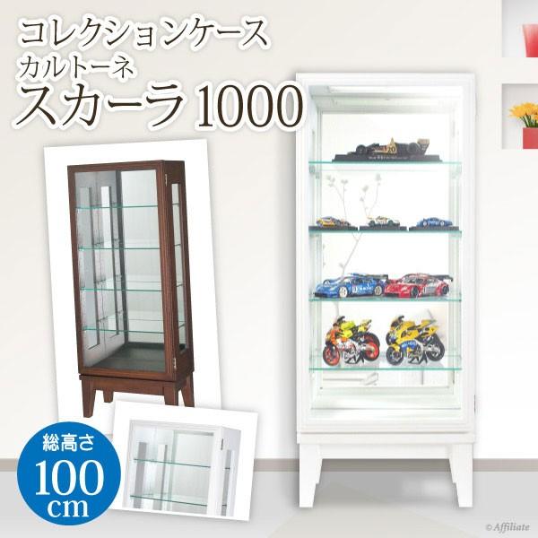 フィギュアケース コレクションケース 木製 カルトーネ スカーラ 1000タイプ 高さ100cm コレクションラック ガラスケース フィギュア 大型 ミニカー Y Sio Cr Skr 1000 原田の家具 通販 Yahoo ショッピング
