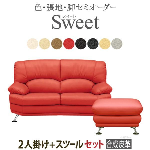 2人掛けソファ 幅150cm オットマン 2点セット 2p スツール 合皮 Sweet ソファー ソファ 応接ソファ リビングソファ 応接室 ニ人用 合成皮革 Y Sk1 103 2s Apu 原田の家具 通販 Yahoo ショッピング