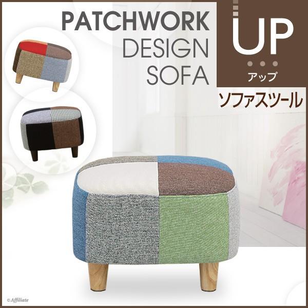 オットマン スツール ソファスツール ソファースツール 今だけスーパーセール限定 足置き 足置き台 幅48cm 布張 パッチワーク パッチワーク柄 北欧 おしゃれ かわいい アップ ファブリック
