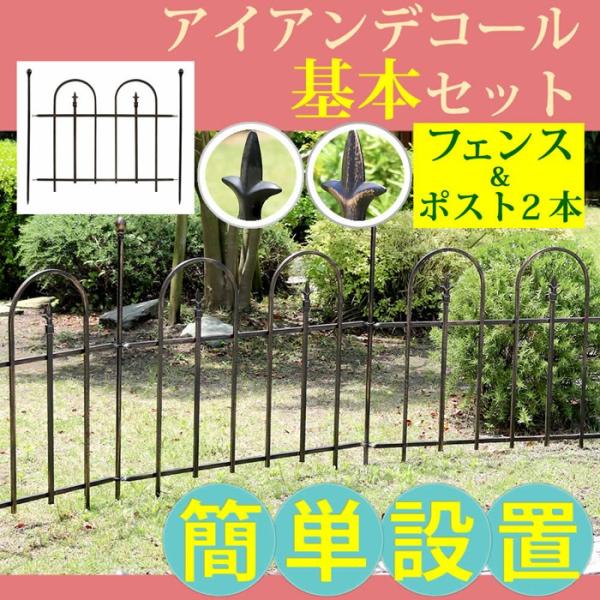 アイアンデコールフェンス基本セット フェンス ゲート 扉 アイアン ガーデンフェンス ガーデニング 目隠し アンティーク セール品 柵 仕切り クラシカル 境目 枠