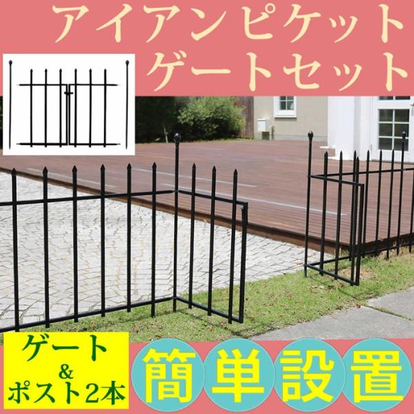 アイアンピケットゲートセット フェンス ゲート 扉 アイアン ガーデンフェンス ガーデニング 枠 柵 仕切り 目隠し 境目