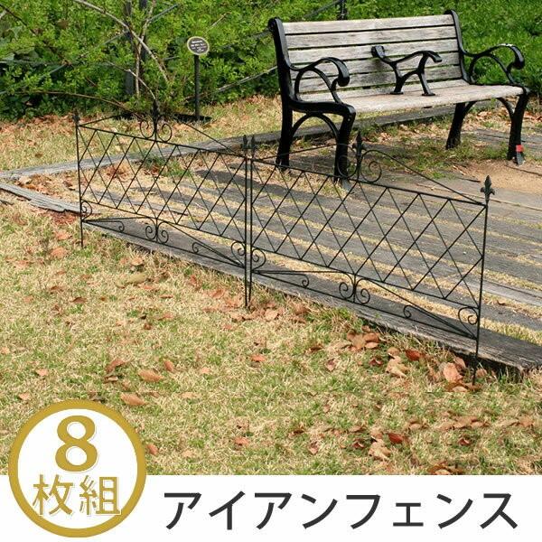 ガーデンフェンス フェンス アイアンフェンス 8枚組 スチール アイアン 差し込み ガーデニング 枠 柵 仕切り 間仕切り 庭 仕切り クラシカル アンティーク Y Ss Jf 8 原田の家具 通販 Yahoo ショッピング