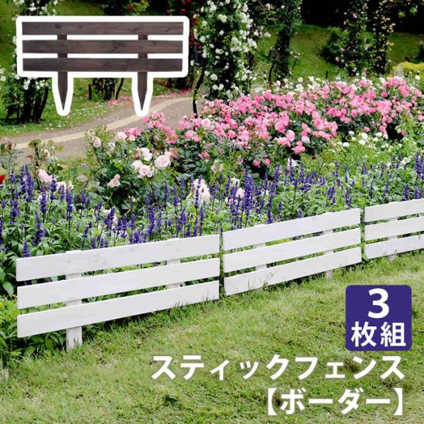 ガーデンフェンス フェンス スティックフェンス ボーダー 3枚組 差し込み 木製 木製フェンス 花壇 低め 天然