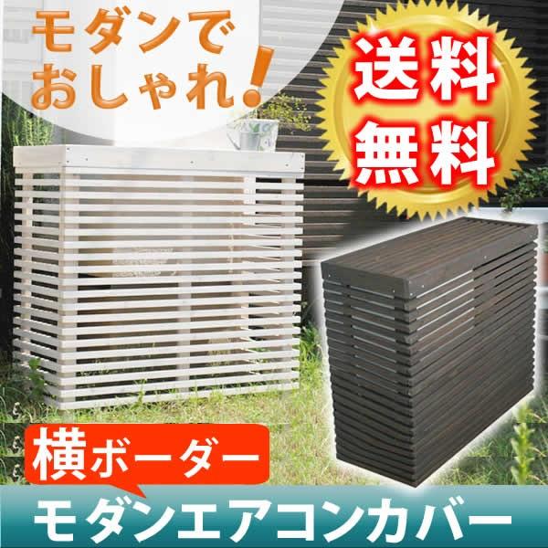 モダンエアコン室外機カバー 横ボーダー室外機 簡単組立 省エネ 節約 室外機カバー ボックス ダークブラウン 柵 枠 屋外ガーデニング 横ボーダー室外機 目隠し 境目木製 天然木 園芸 ダークブラウン ホワイト Y Ss Mac 935bs 原田の家具