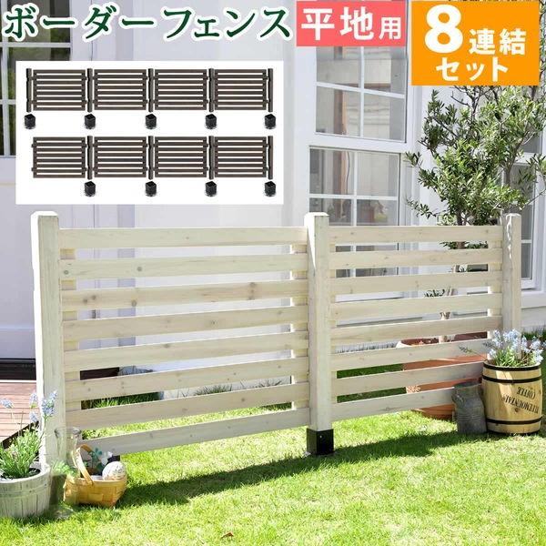 木製 フェンス ガーデン用 ボーダーフェンス スプレッド 平地８連結セット 天然木製 ガーデンフェンス 仕切り 枠 売り出し ガーデニング 境目 目隠し ベランダ トレリス