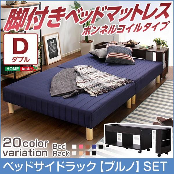 ダブル アウトレット 送料無料 ベッド 伸縮式ベッドサイドラックセット 脚付きマットレスベッド Parnet ボンネルコイル キャスター付きラック パルネ スライド式ラック ベット
