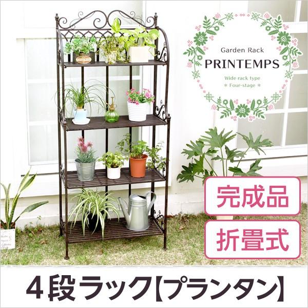 フラワースタンド 完成品 折りたたみ式 4段 ラック プランタン Printemps ガーデニング ギフ 包装 幅67cm アンティーク プランタースタンド プランター台 プランター