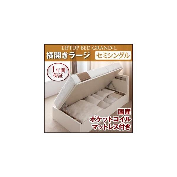 日本製 ガス圧 跳ね上げベッド Grand L ラージ 大人気 セミシングル 国産ポケットコイルマットレス付 横開き ベッド 収納ベッド 木製 収納付きベッド ベット