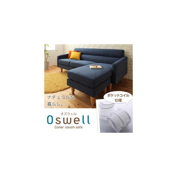 コーナーカウチソファ Oswell オズウェル ポケットコイル仕様 ソファ ソファー ローソファー 3人掛けソファ L字型 コーナーソファー 三人掛け 3人掛け 3人用 Fresnopianooutlet Com