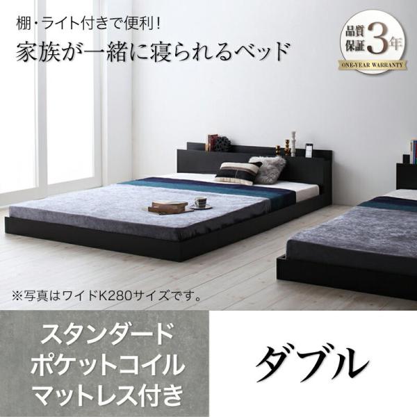 ベッド マットレス付き ローベッド 棚付ベッド 照明付ベッド ダブル 送料無料 一部地域を除く アントレ スタンダード ポケットコイルマットレス ローベット ダブルサイズ