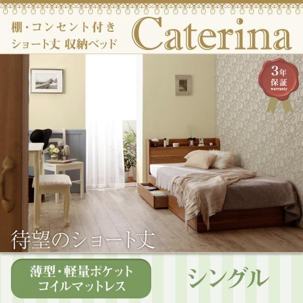 ショート丈 収納ベッド シングル 公式通販 棚付き コンセント付き Caterina 薄型 軽量ポケットコイルマットレス 敷きパッド類付き 寝具セット カテリーナ