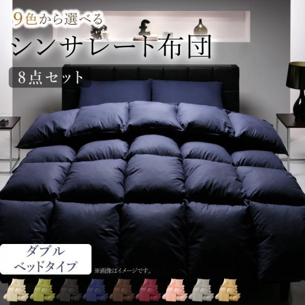 布団セット 布団 セット シンサレート 8点セット ベッドタイプ ダブル 掛け布団 敷きパッド 敷き布団 枕 ボックスシーツ 評判 収納ケース 肌掛け布団 カバー
