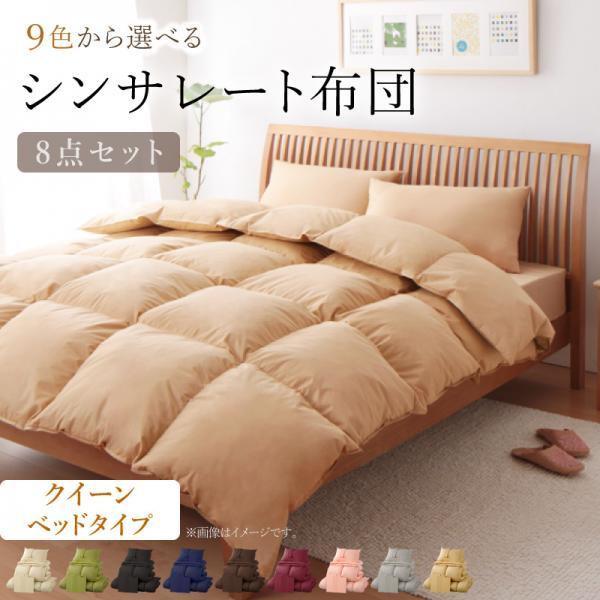 布団セット 布団 セット シンサレート 10点セット ベッドタイプ クイーン 掛け布団 現金特価 ボックスシーツ 敷き布団 敷きパッド 収納ケース カバー 肌掛け布団 枕