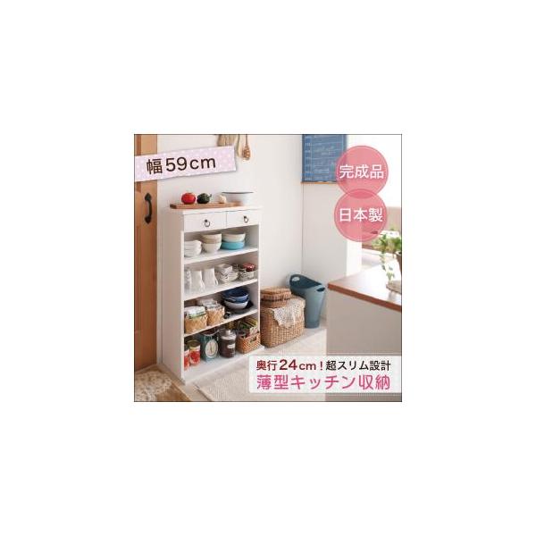キッチンラック 日本製 完成品 奥行24cm スリム収納 薄型キッチン収納 本棚 食器棚 キッチン収納棚 スリムラック キッチン収納 卸売り 幅59