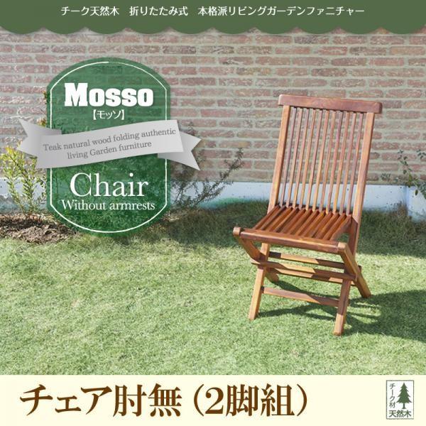 ガーデンチェア Mosso モッソ チェアb 肘無2脚組 折りたたみ式 折り畳み 折畳
