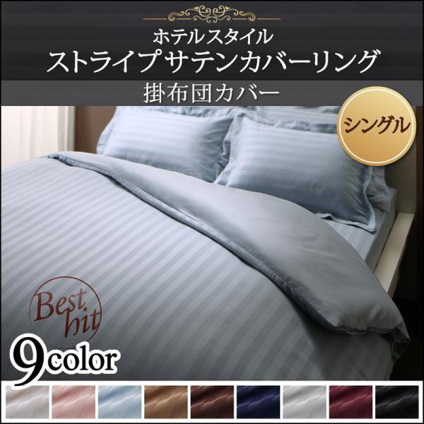 掛け布団カバー 布団カバー おしゃれ ホテルスタイル ストライプ サテン 夏用 夏 シングル 高級感 掛けふとんカバー 掛ふとんカバー 掛カバー 掛け カバー Buyee Buyee 日本の通販商品 オークションの代理入札 代理購入
