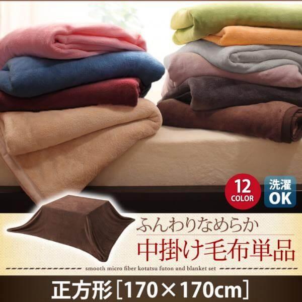 毛布 人気ブランド 単品 正方形 中掛け毛布 マイクロファイバー こたつ用中掛け こたつ中掛け こたつ中掛け毛布 こたつカバー こたつ布団 コタツ布団 こたつふとん 長方形