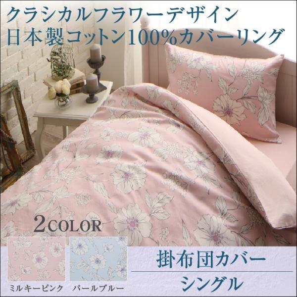 掛け布団カバー 布団カバー 寝具 シングル 綿100 綿 コットン 日本製 カナン クラシカル おしゃれ 夏用 花がら 夏 花柄 フラワーデザイン 新作からsaleアイテム等お得な商品満載 かわいい