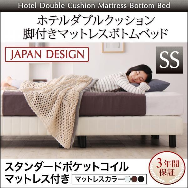 脚付きマットレスベッド マットレスベッド 脚付きマットレス ホテル ダブルクッション セミシングル スタンダード ボトムベッド 格安激安 ポケットコイル マットレス