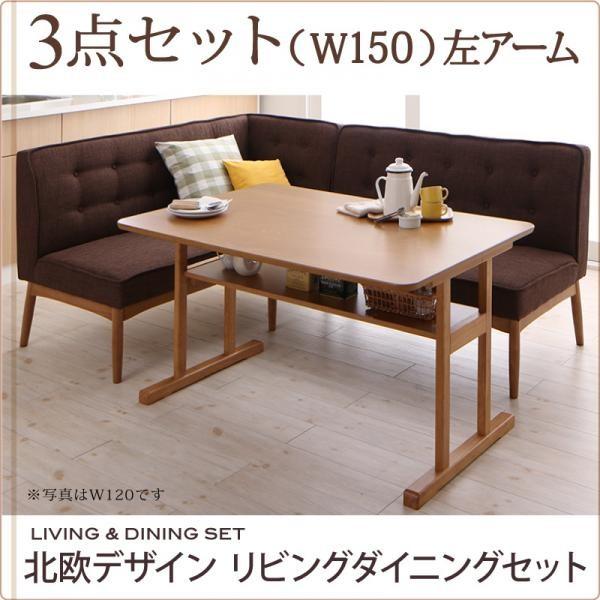 ダイニングテーブルセット リビングダイニング L字 コーナー ソファ ダイニングセット 3点セット 幅150 左アーム ラバン ダイニングテーブル おしゃれ Y Th 原田の家具 通販 Yahoo ショッピング