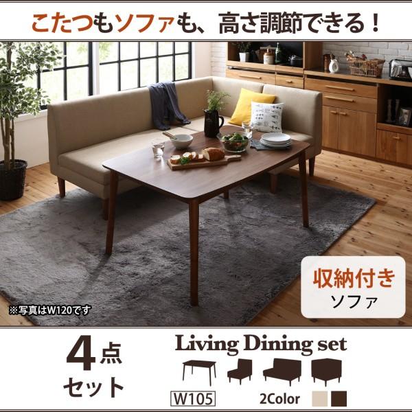 こたつ ソファ セット ダイニング 高さ調節 収納付き ダイニングセット