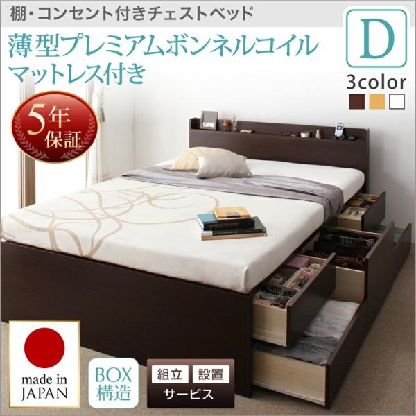 組立設置付 ベッド 収納付き ダブル Y Th ベッド 家具 インテリア 収納 ステディ マットレス付き ベッド マットレス 棚 ボンネルコイルマットレス コンセント付 Y Th 原田の家具 チェストベッド 薄型プレミアム ダブル 福袋セール の