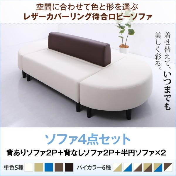 レザーカバーリング 待合ソファ ロビーソファ 業務用ソファ 待合室 Caran Coron カランコロン ソファ4点セット 半円×2 背あり 背なし 2P×4 合皮レザー張 幅230 レザーカバーリング 待合ソファ ロビーソファ 業務用ソファ 待合室 Caran Coron カランコロン ソファ4点セット 半円×2 背あり 背なし 2P×4 合皮レザー張 幅230