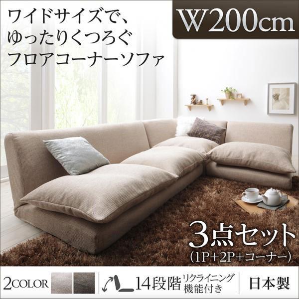 ソファ ソファー 3点セット リクライニングソファ フロアソファ コーナーソファ サニア 幅1cm コーナー 激安通販販売 日本製 大きめサイズ 2人掛け 1人掛け ローソファ