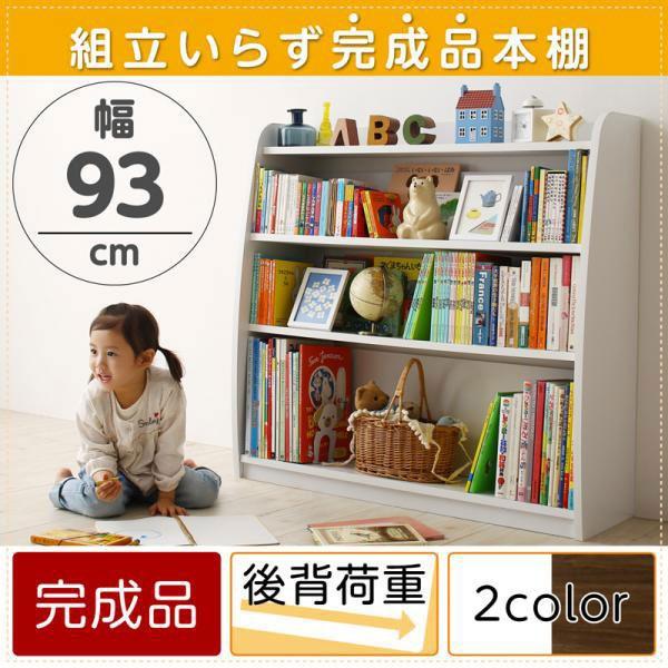 本棚 書棚 送料無料 新品 棚 シェルフ 収納棚 子ども本棚 子ども用本棚 子供本棚 キッズラック 絵本棚 子供 子ども 絵本 完成品 ラック 子供向け 収納 高さ90cm 幅93cm