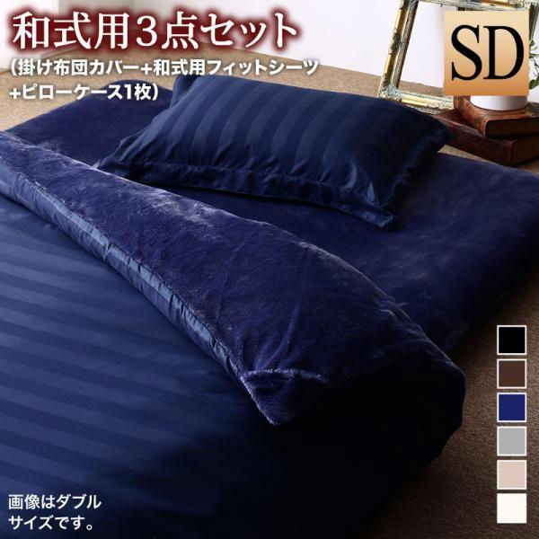 布団カバー セット ホテルスタイル ランキング総合1位 カバーリング 冬用 冬 和式用 セミダブル マイクロファイバー 布団カバー3点セット プレミアム毛布仕様 ストライプ 和式