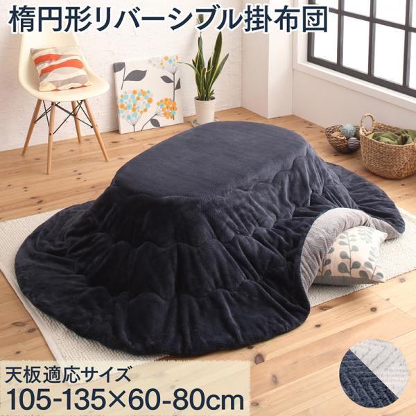 こたつ布団 楕円 リバーシブル ラウス こたつ用掛け布団 楕円形 こたつ掛け布団 掛けぶとん 限定価格セール こたつ中掛け毛布 コタツ 掛ふとん こたつ 掛ぶとん かわいい