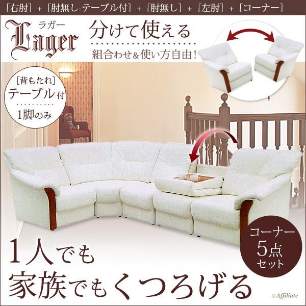 ソファ おしゃれ ソファー コーナーソファ 5点セット ソファ 合皮 ラガー テーブル付き ソファ リビングセット L字 コーナーソファセット おしゃれ 応接ソファ Y Un Lager 5pt 原田の家具