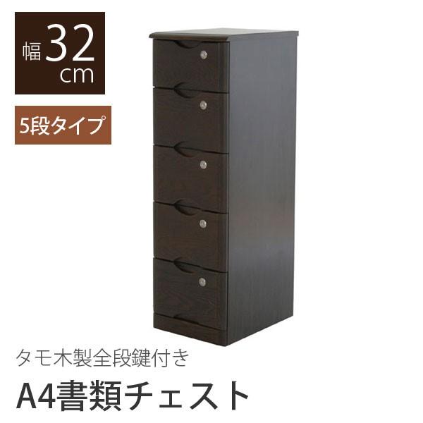 小物入れ 小物収納 チェスト タモ 木製 全段 鍵付き 書類チェスト 5段 幅32cm 高さ101cm ダークブラウン 鍵 鍵付 サイズ 書類収納 書類ラック 書類ケース Y Ym 40 065 原田の家具 通販 Yahoo ショッピング