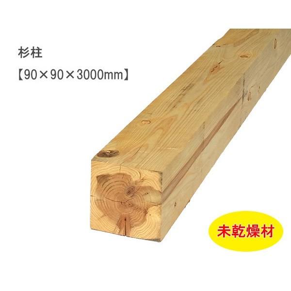 杉柱 (90×90×3000mm) 未乾燥 スギ すぎ 無塗装 DIY 木材 杉柱 (90×90×3000mm) 未乾燥 スギ すぎ 無塗装 DIY 木材