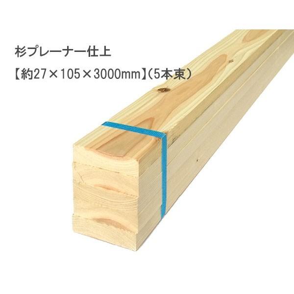 杉プレーナー仕上 （約27×105×3000mm）(5本束) 無塗装 DIY まとめ買い