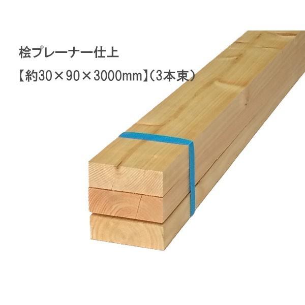 桧プレーナー仕上 （約30×90×3000mm）(3本束) 無塗装 DIY