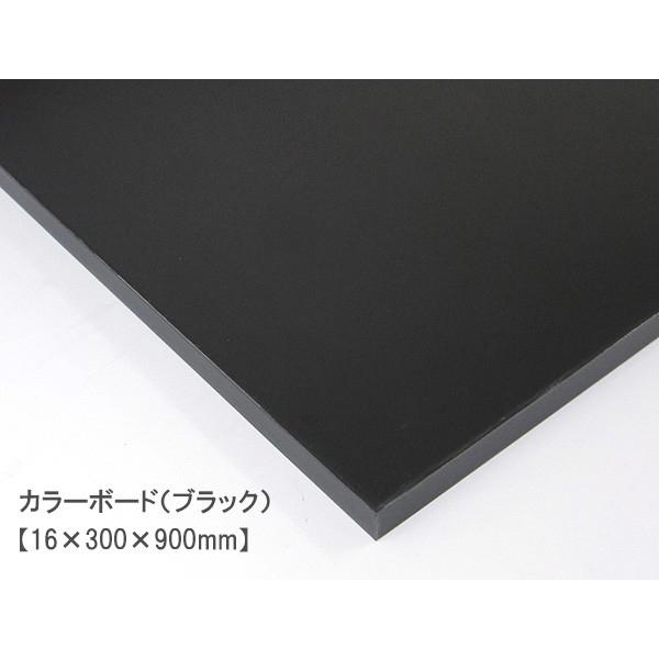 カラーボード（ブラック） （16×300×900mm） 16mm厚 幅30cm MDFボード