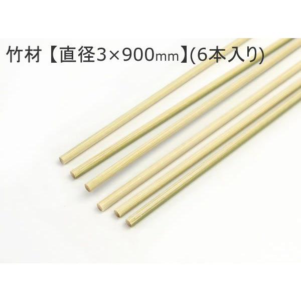 アンティークな竹材 [ プロ用 ] (3) 竹材 （直径3×900mm） (6本入り) 竹ひご 直径3mm 長さ90cm DIY 木材