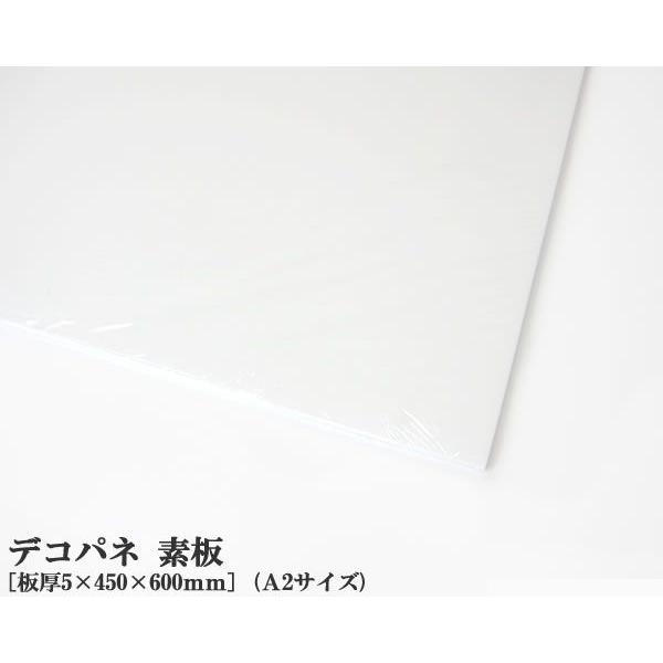 発泡パネル デコパネ 素板 （A2サイズ 5×450×600mm） 発泡スチロール