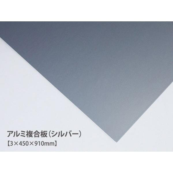 アルミ複合板 (シルバー)（3×450×910mm） アルミ板 45cm 91cm 銀色 DIY