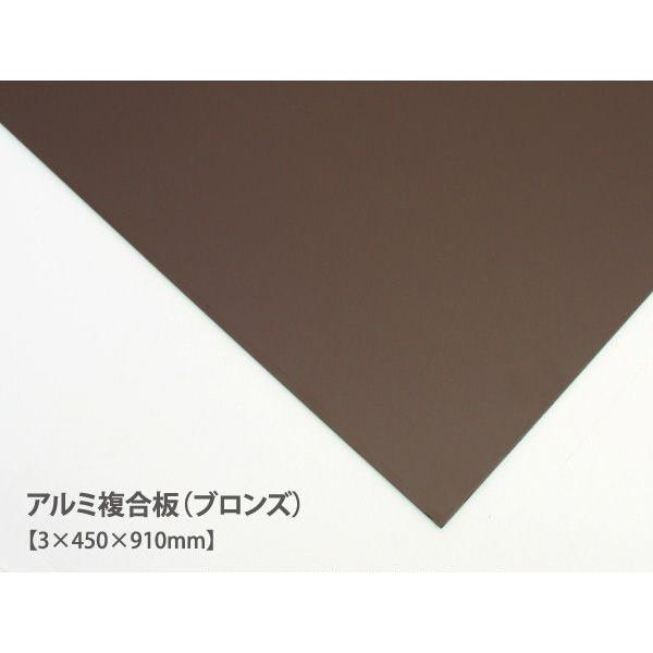アルミ複合板 (ブロンズ)（3×450×910mm） アルミ板 45cm 91cm 茶色 DIY