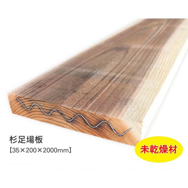 杉足場板 （約35×200×2000mm） 未乾燥 スギ すぎ 無塗装 DIY
